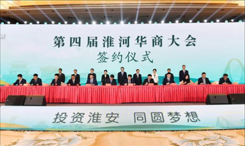 淮安成功举办第四届淮河华商大会211个签约项目 总投资1486.4亿元